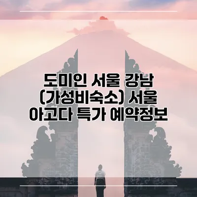 도미인 서울 강남 (가성비숙소) 서울 아고다 특가 예약정보
