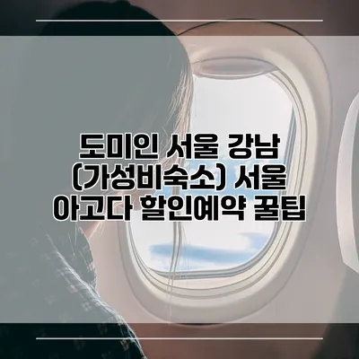 도미인 서울 강남 (가성비숙소) 서울 아고다 할인예약 꿀팁