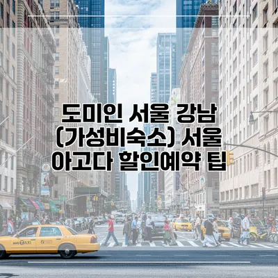 도미인 서울 강남 (가성비숙소) 서울 아고다 할인예약 팁