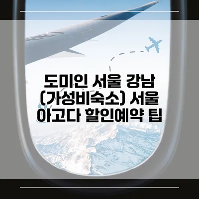 도미인 서울 강남 (가성비숙소) 서울 아고다 할인예약 팁