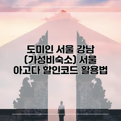 도미인 서울 강남 (가성비숙소) 서울 아고다 할인코드 활용법