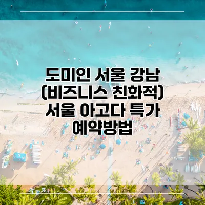 도미인 서울 강남 (비즈니스 친화적) 서울 아고다 특가 예약방법