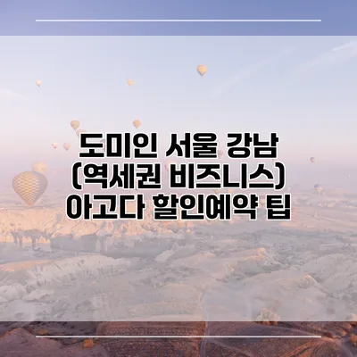 도미인 서울 강남 (역세권 비즈니스) 아고다 할인예약 팁