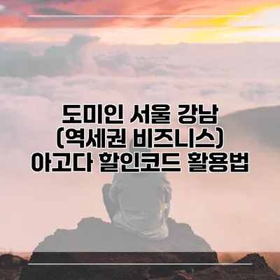 도미인 서울 강남 (역세권 비즈니스) 아고다 할인코드 활용법