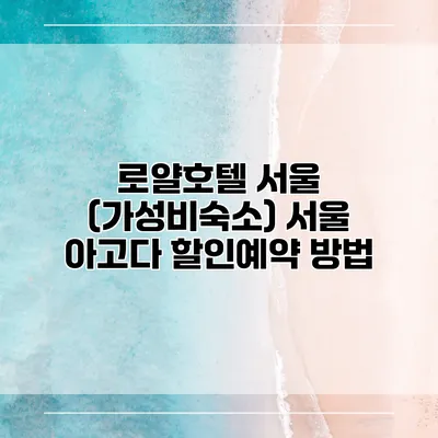 로얄호텔 서울 (가성비숙소) 서울 아고다 할인예약 방법