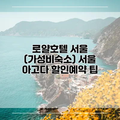 로얄호텔 서울 (가성비숙소) 서울 아고다 할인예약 팁