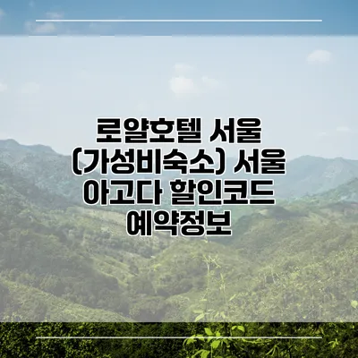 로얄호텔 서울 (가성비숙소) 서울 아고다 할인코드 예약정보