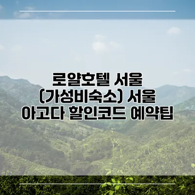 로얄호텔 서울 (가성비숙소) 서울 아고다 할인코드 예약팁