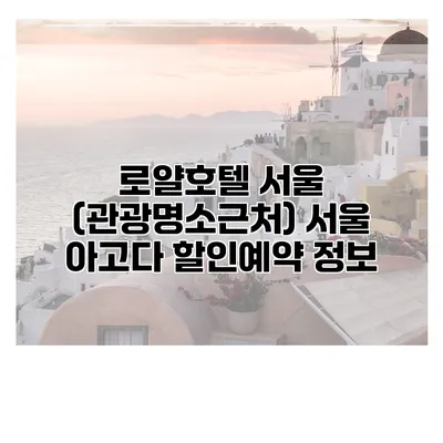 로얄호텔 서울 (관광명소근처) 서울 아고다 할인예약 정보