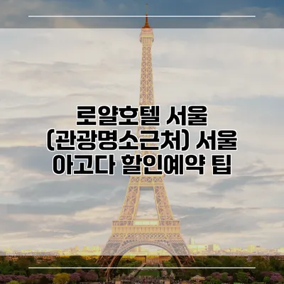 로얄호텔 서울 (관광명소근처) 서울 아고다 할인예약 팁