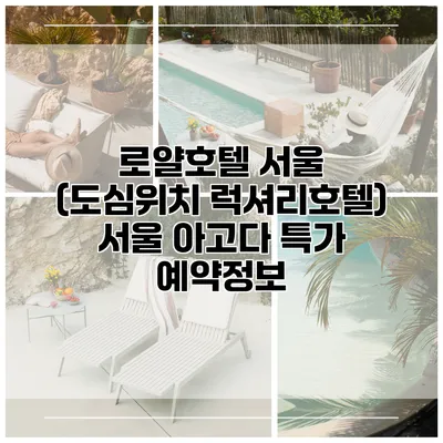 로얄호텔 서울 (도심위치 럭셔리호텔) 서울 아고다 특가 예약정보