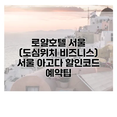 로얄호텔 서울 (도심위치 비즈니스) 서울 아고다 할인코드 예약팁