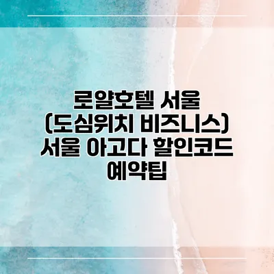 로얄호텔 서울 (도심위치 비즈니스) 서울 아고다 할인코드 예약팁