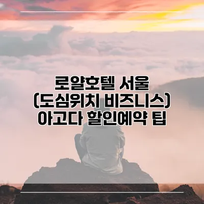로얄호텔 서울 (도심위치 비즈니스) 아고다 할인예약 팁