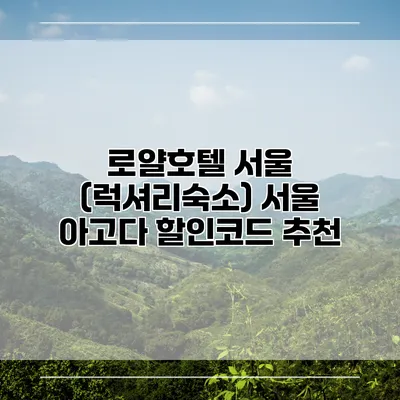 로얄호텔 서울 (럭셔리숙소) 서울 아고다 할인코드 추천