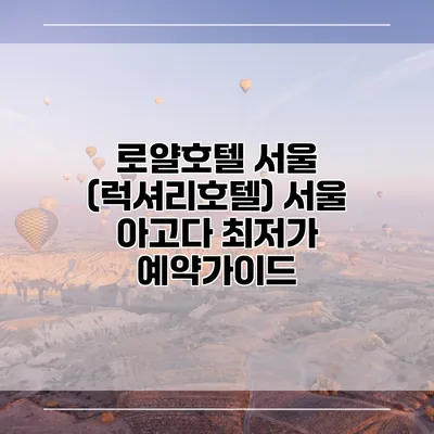 로얄호텔 서울 (럭셔리호텔) 서울 아고다 최저가 예약가이드