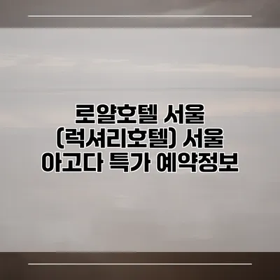 로얄호텔 서울 (럭셔리호텔) 서울 아고다 특가 예약정보