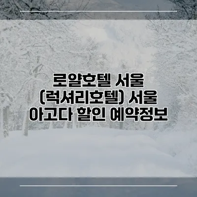 로얄호텔 서울 (럭셔리호텔) 서울 아고다 할인 예약정보