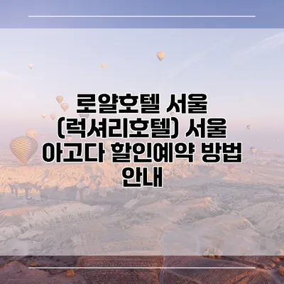 로얄호텔 서울 (럭셔리호텔) 서울 아고다 할인예약 방법 안내