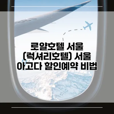 로얄호텔 서울 (럭셔리호텔) 서울 아고다 할인예약 비법