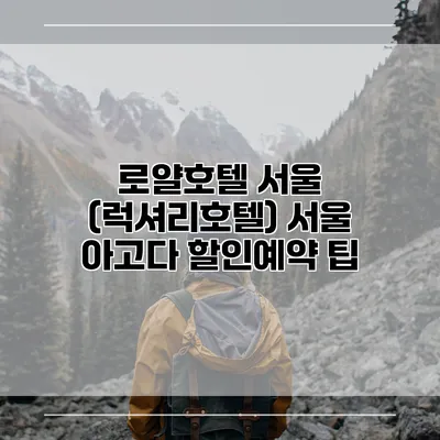 로얄호텔 서울 (럭셔리호텔) 서울 아고다 할인예약 팁