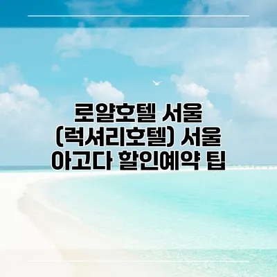 로얄호텔 서울 (럭셔리호텔) 서울 아고다 할인예약 팁