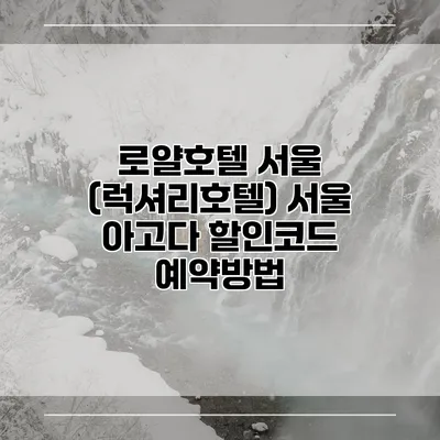 로얄호텔 서울 (럭셔리호텔) 서울 아고다 할인코드 예약방법