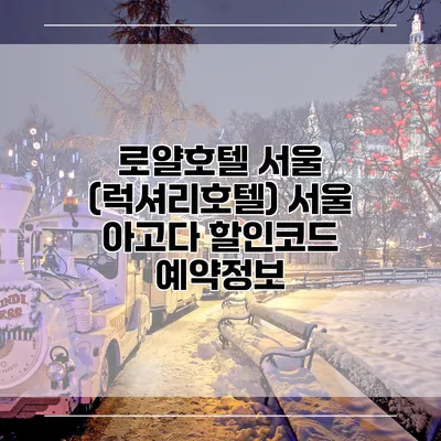 로얄호텔 서울 (럭셔리호텔) 서울 아고다 할인코드 예약정보