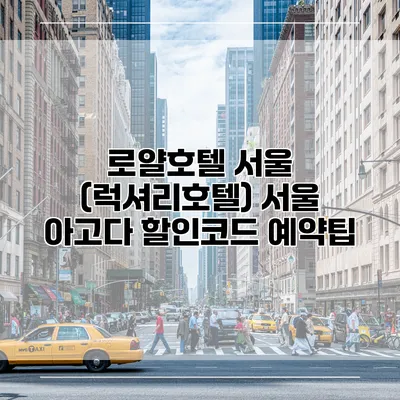 로얄호텔 서울 (럭셔리호텔) 서울 아고다 할인코드 예약팁