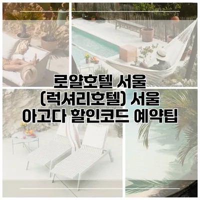 로얄호텔 서울 (럭셔리호텔) 서울 아고다 할인코드 예약팁
