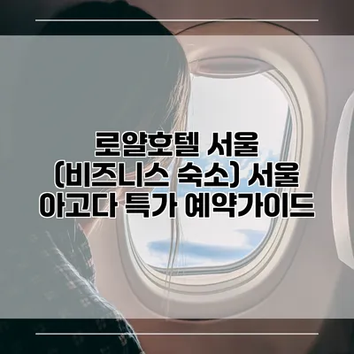 로얄호텔 서울 (비즈니스 숙소) 서울 아고다 특가 예약가이드