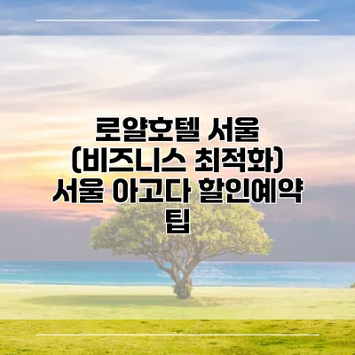 로얄호텔 서울 (비즈니스 최적화) 서울 아고다 할인예약 팁