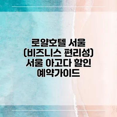 로얄호텔 서울 (비즈니스 편리성) 서울 아고다 할인 예약가이드