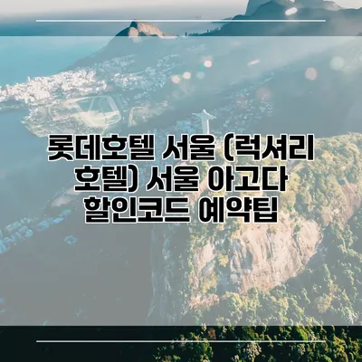 롯데호텔 서울 (럭셔리 호텔) 서울 아고다 할인코드 예약팁