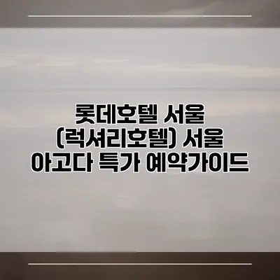 롯데호텔 서울 (럭셔리호텔) 서울 아고다 특가 예약가이드