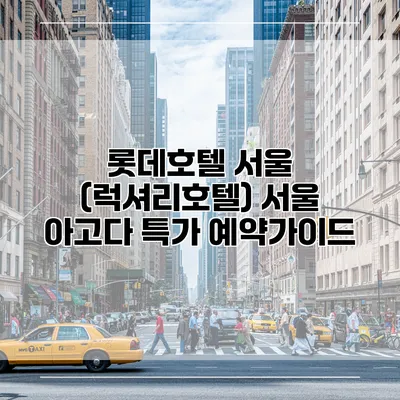 롯데호텔 서울 (럭셔리호텔) 서울 아고다 특가 예약가이드