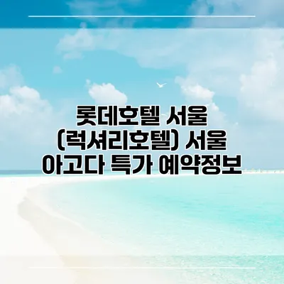 롯데호텔 서울 (럭셔리호텔) 서울 아고다 특가 예약정보