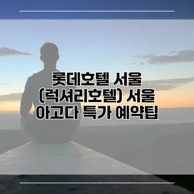 롯데호텔 서울 (럭셔리호텔) 서울 아고다 특가 예약팁