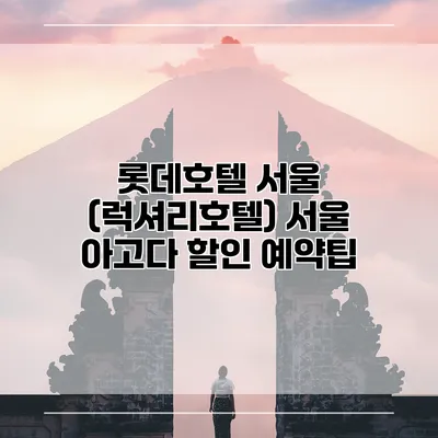 롯데호텔 서울 (럭셔리호텔) 서울 아고다 할인 예약팁