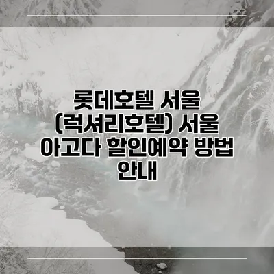 롯데호텔 서울 (럭셔리호텔) 서울 아고다 할인예약 방법 안내