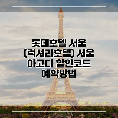 롯데호텔 서울 (럭셔리호텔) 서울 아고다 할인코드 예약방법