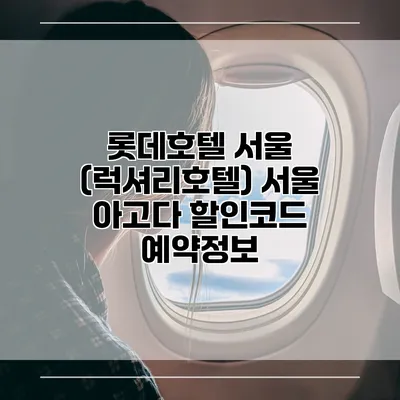 롯데호텔 서울 (럭셔리호텔) 서울 아고다 할인코드 예약정보