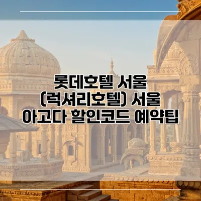 롯데호텔 서울 (럭셔리호텔) 서울 아고다 할인코드 예약팁