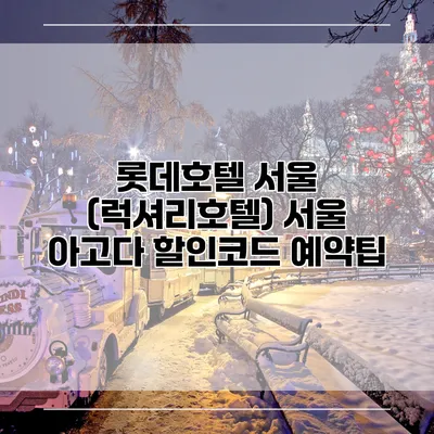 롯데호텔 서울 (럭셔리호텔) 서울 아고다 할인코드 예약팁