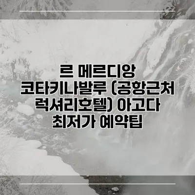 르 메르디앙 코타키나발루 (공항근처 럭셔리호텔) 아고다 최저가 예약팁