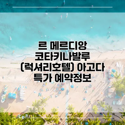 르 메르디앙 코타키나발루 (럭셔리호텔) 아고다 특가 예약정보