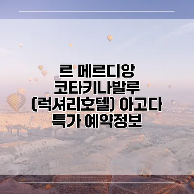 르 메르디앙 코타키나발루 (럭셔리호텔) 아고다 특가 예약정보