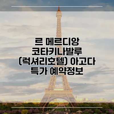 르 메르디앙 코타키나발루 (럭셔리호텔) 아고다 특가 예약정보
