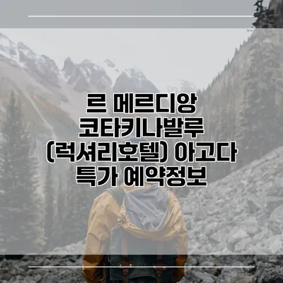 르 메르디앙 코타키나발루 (럭셔리호텔) 아고다 특가 예약정보