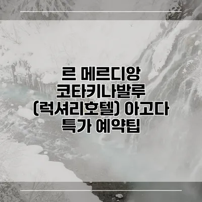 르 메르디앙 코타키나발루 (럭셔리호텔) 아고다 특가 예약팁